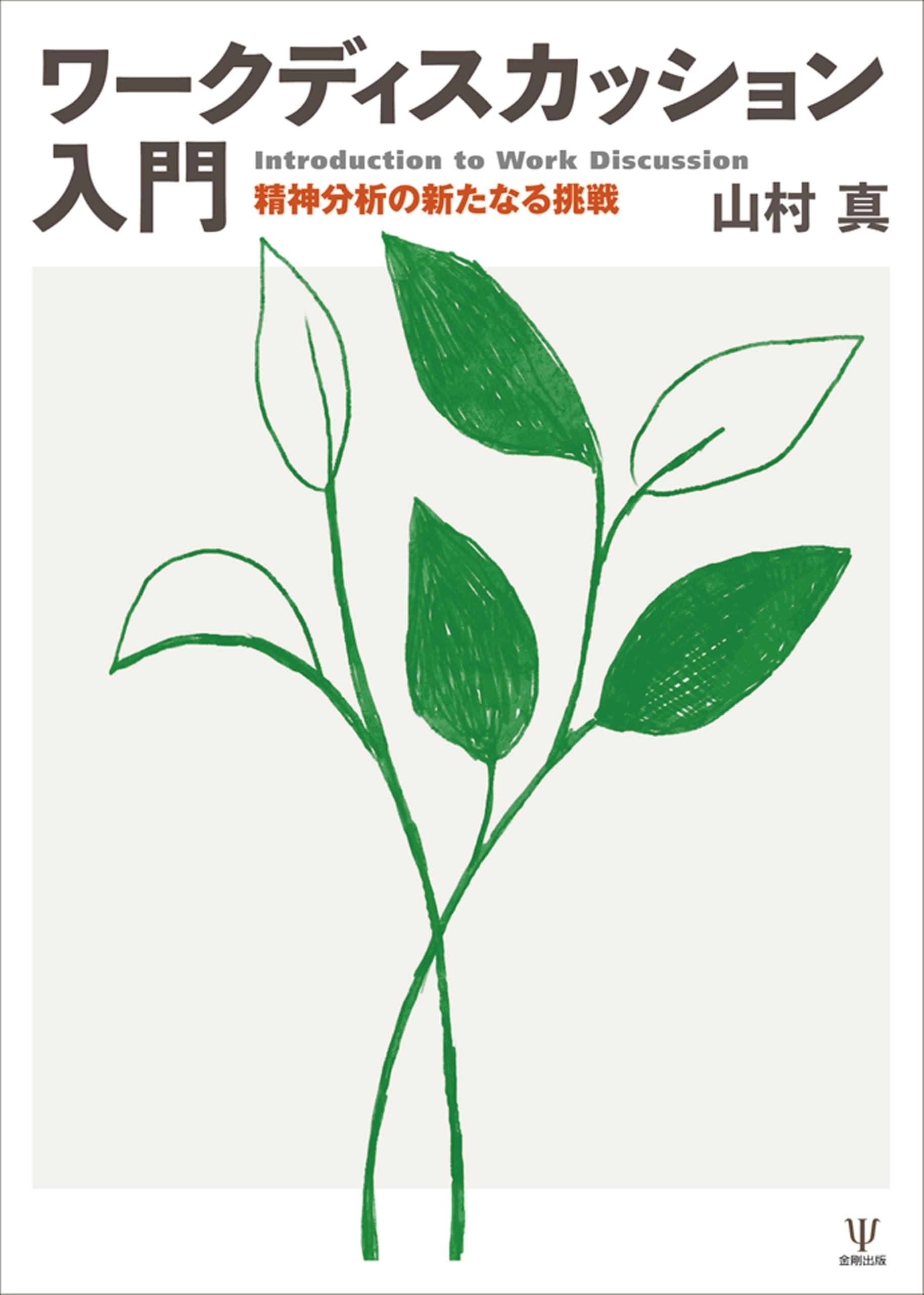 ワークディスカッション入門: 精神分析の新たなる挑戦 | 山村 真 |本