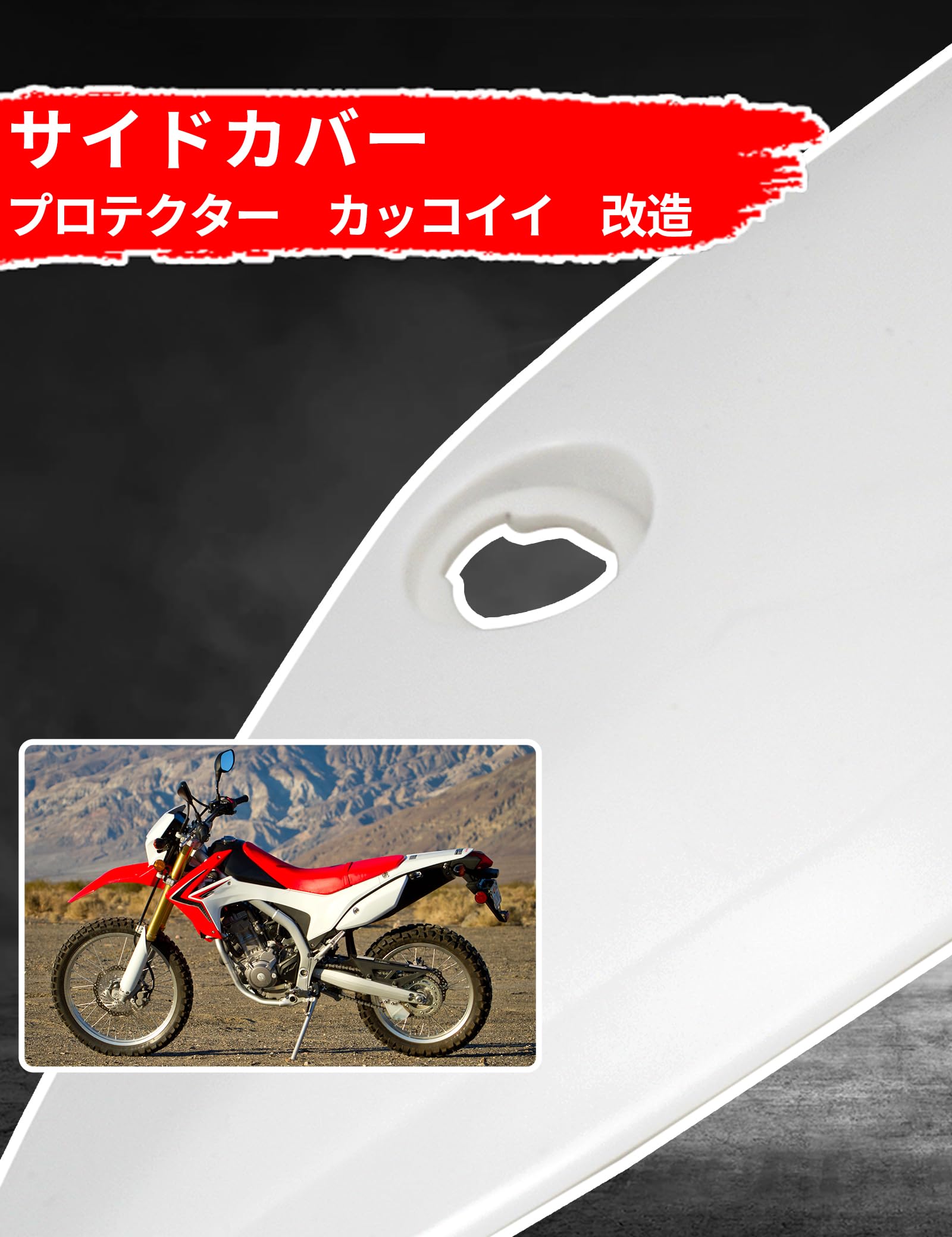 Amazon | JFG バイク用 リア サイドカバー 左 CRF250L CRF250LA サイド 
