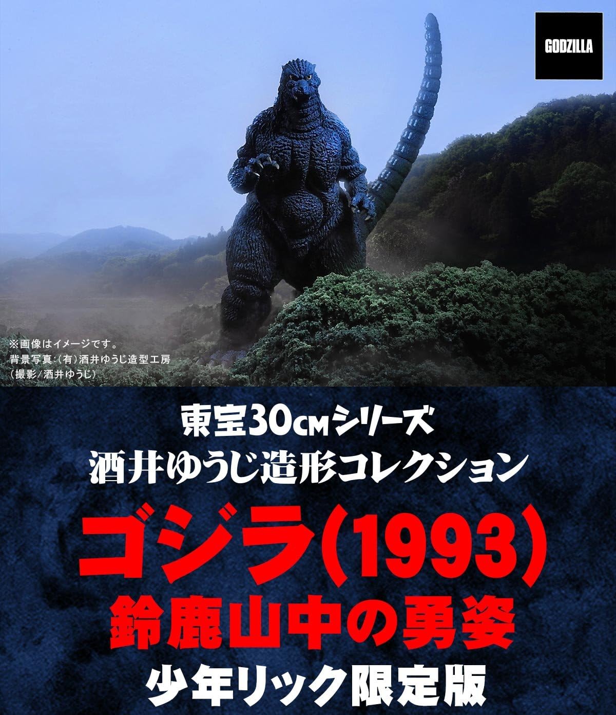 Amazon.co.jp: 東宝30cmシリーズ 酒井ゆうじ造形コレクション ゴジラ