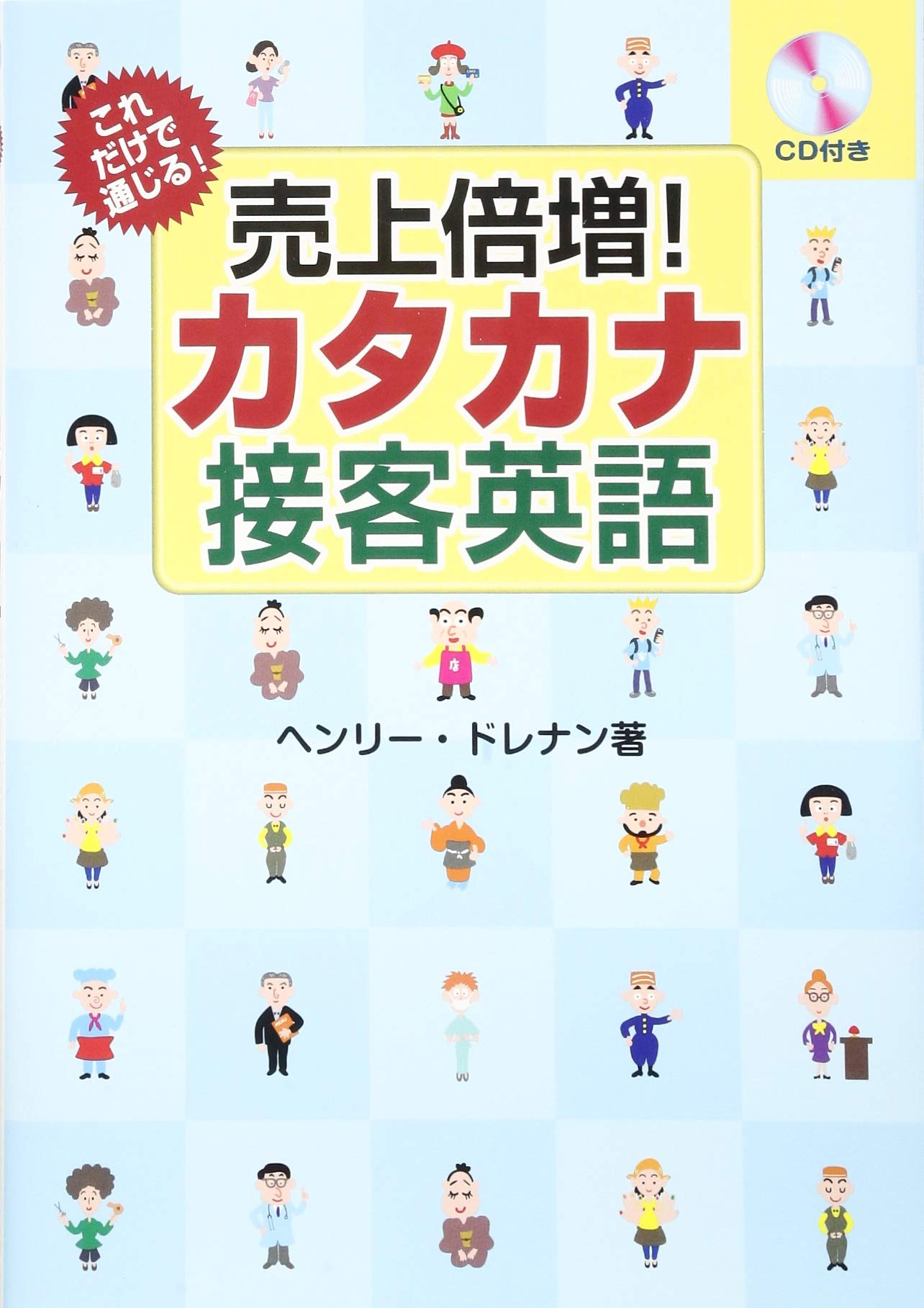 これだけで通じる! 売上倍増! カタカナ接客英語