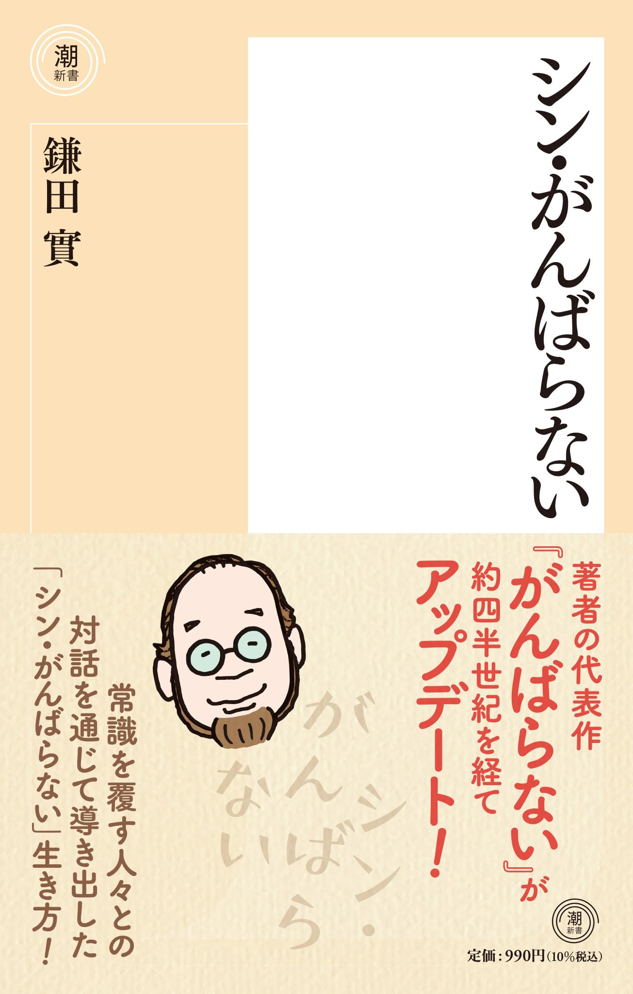 シン・がんばらない (潮新書) | 鎌田 實 |本 | 通販 | Amazon