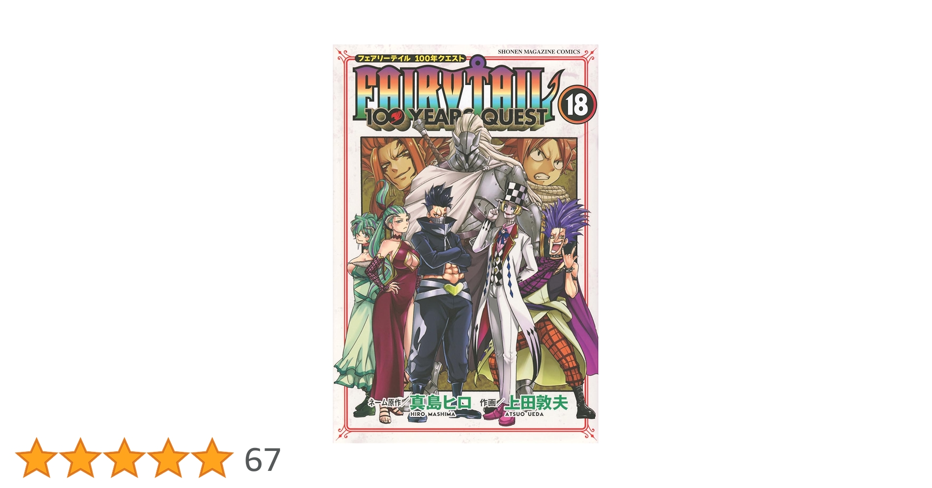 FAIRY TAIL 100 YEARS QUEST(18) (少年マガジンKC) | 真島 ヒロ