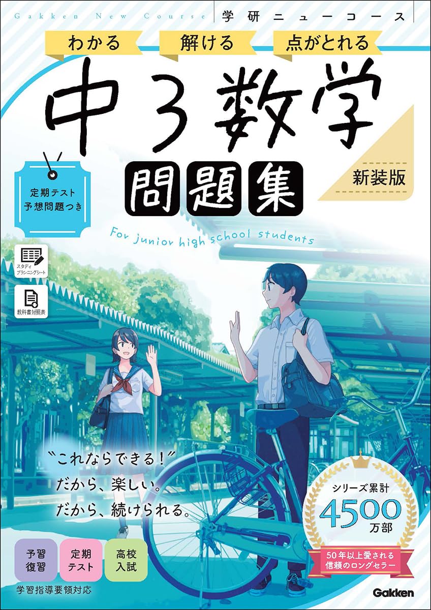 ニューコース問題集 中3数学 新装版 | Gakken |本 | 通販 | Amazon