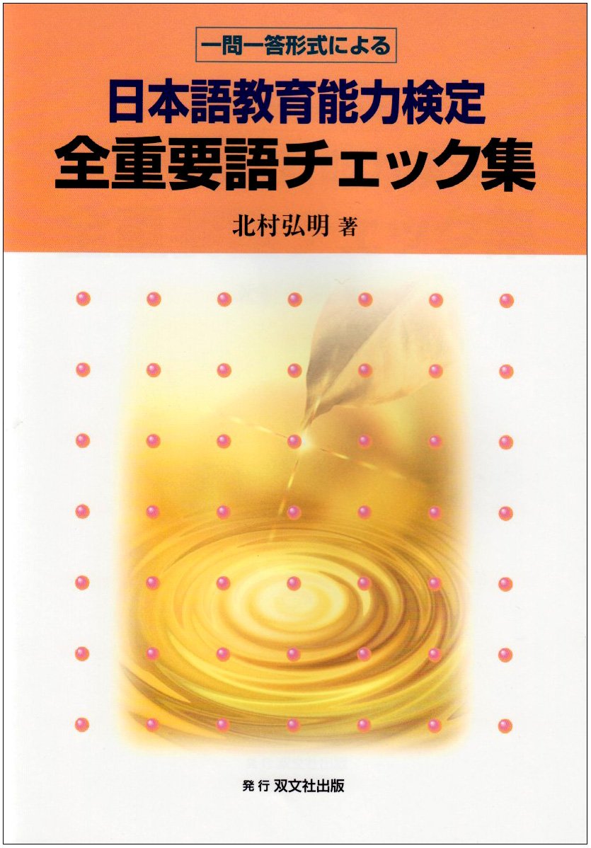 Amazon.co.jp: 一問一答形式による日本語教育能力検定 全重要語