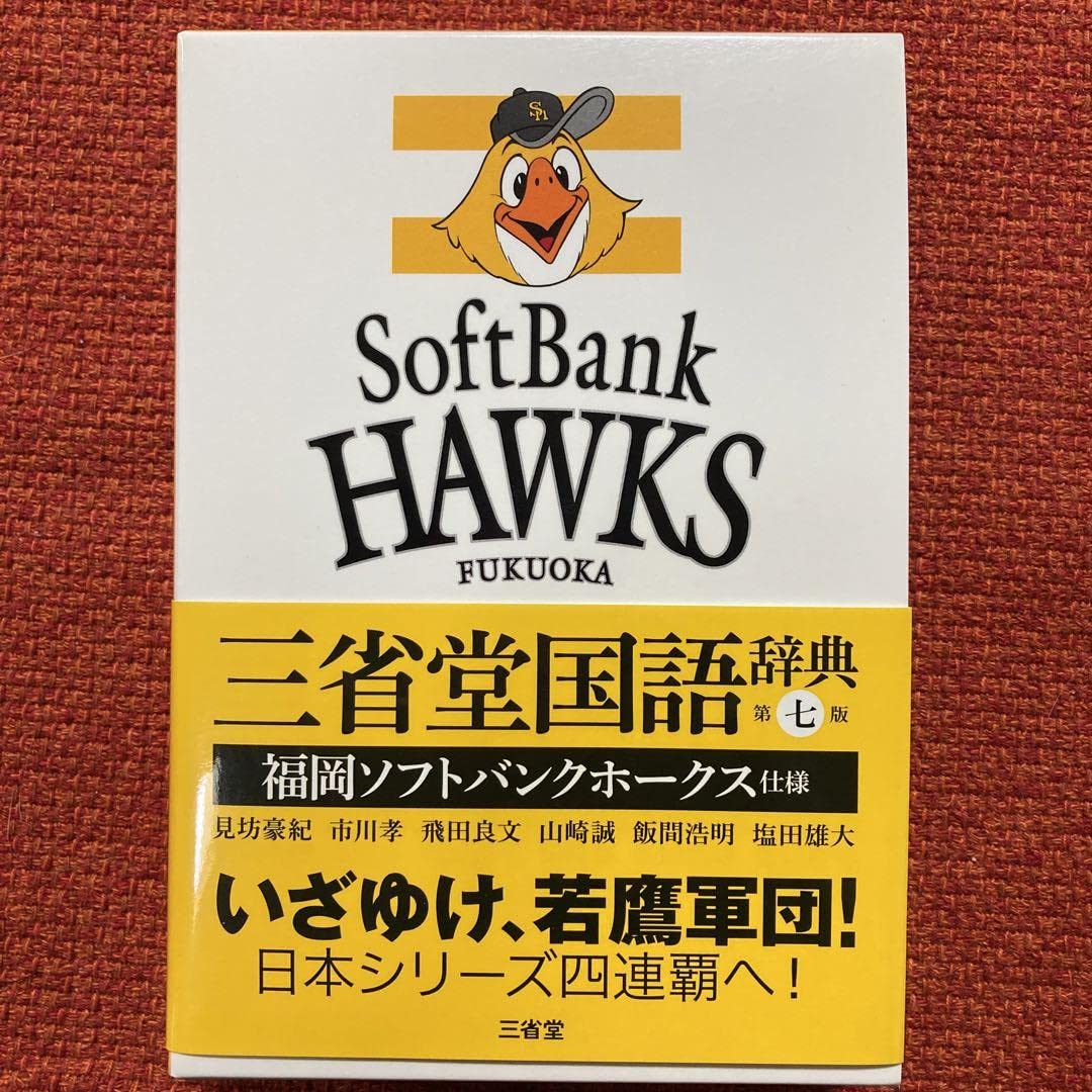 三省堂国語辞典 福岡ソフトバンクホークス仕様 第七版/三省堂/見