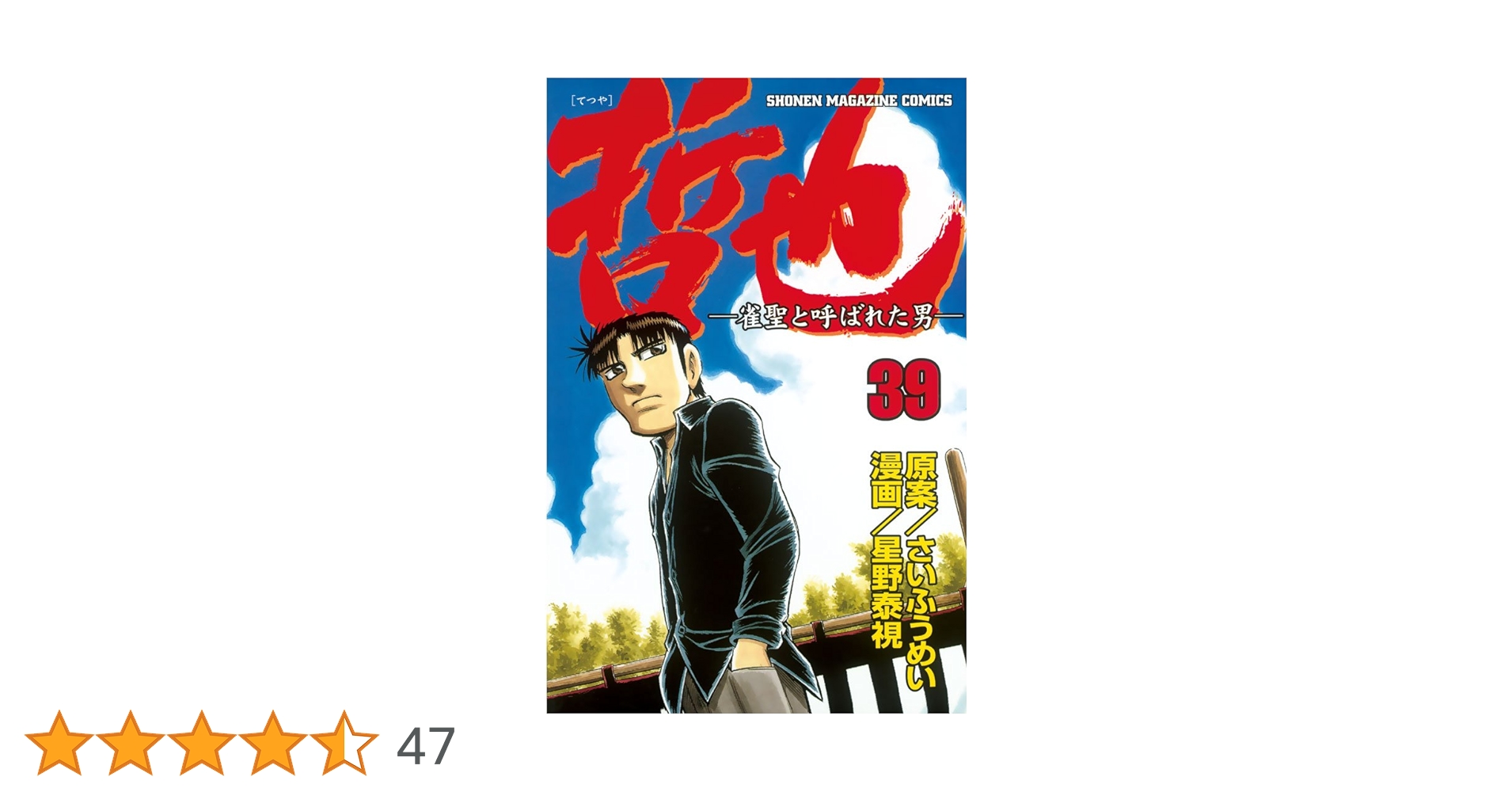 Amazon.co.jp: 哲也～雀聖と呼ばれた男～（39） (週刊少年