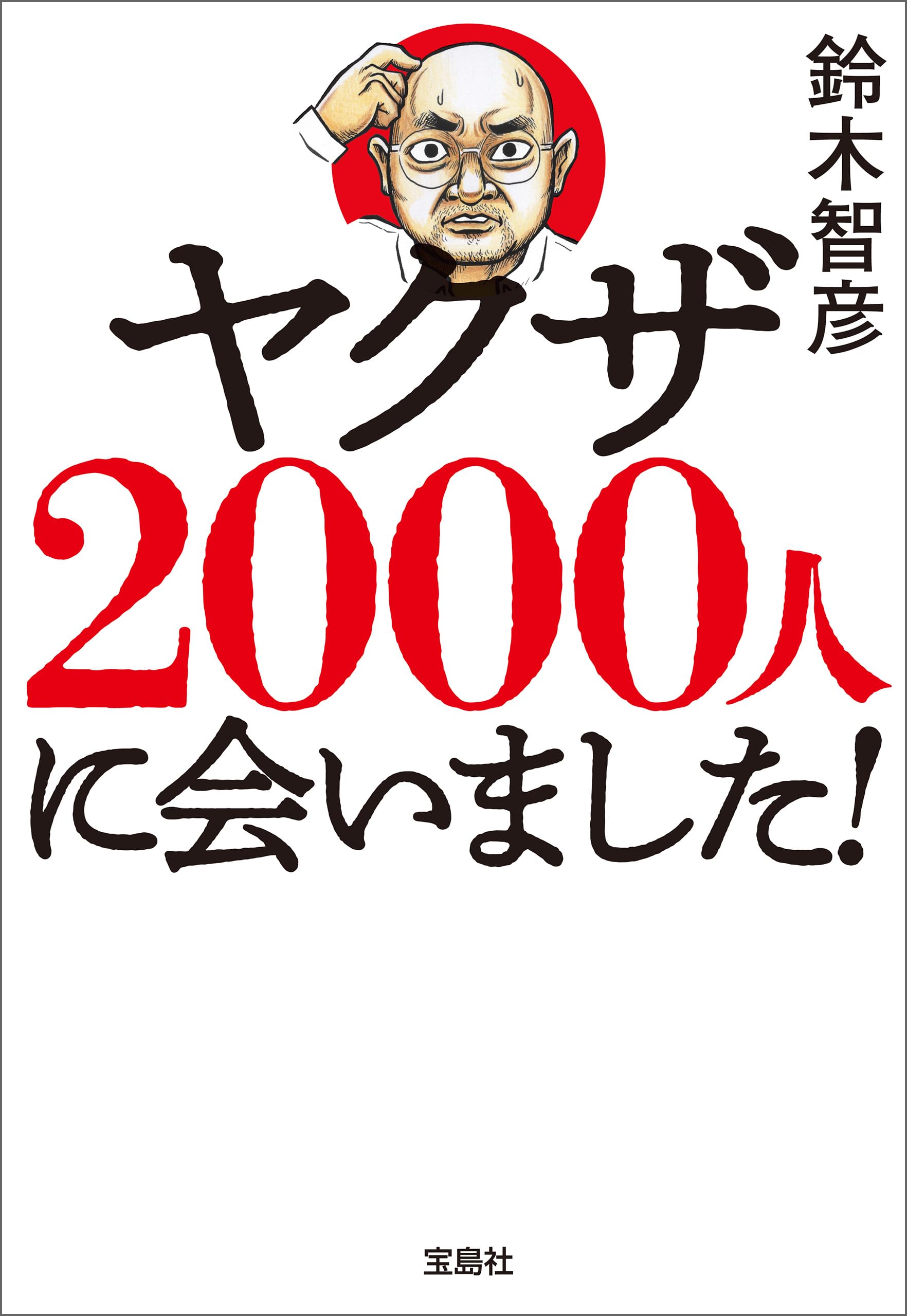 Amazon.co.jp: 鈴木 智彦: 本、バイオグラフィー、最新アップデート
