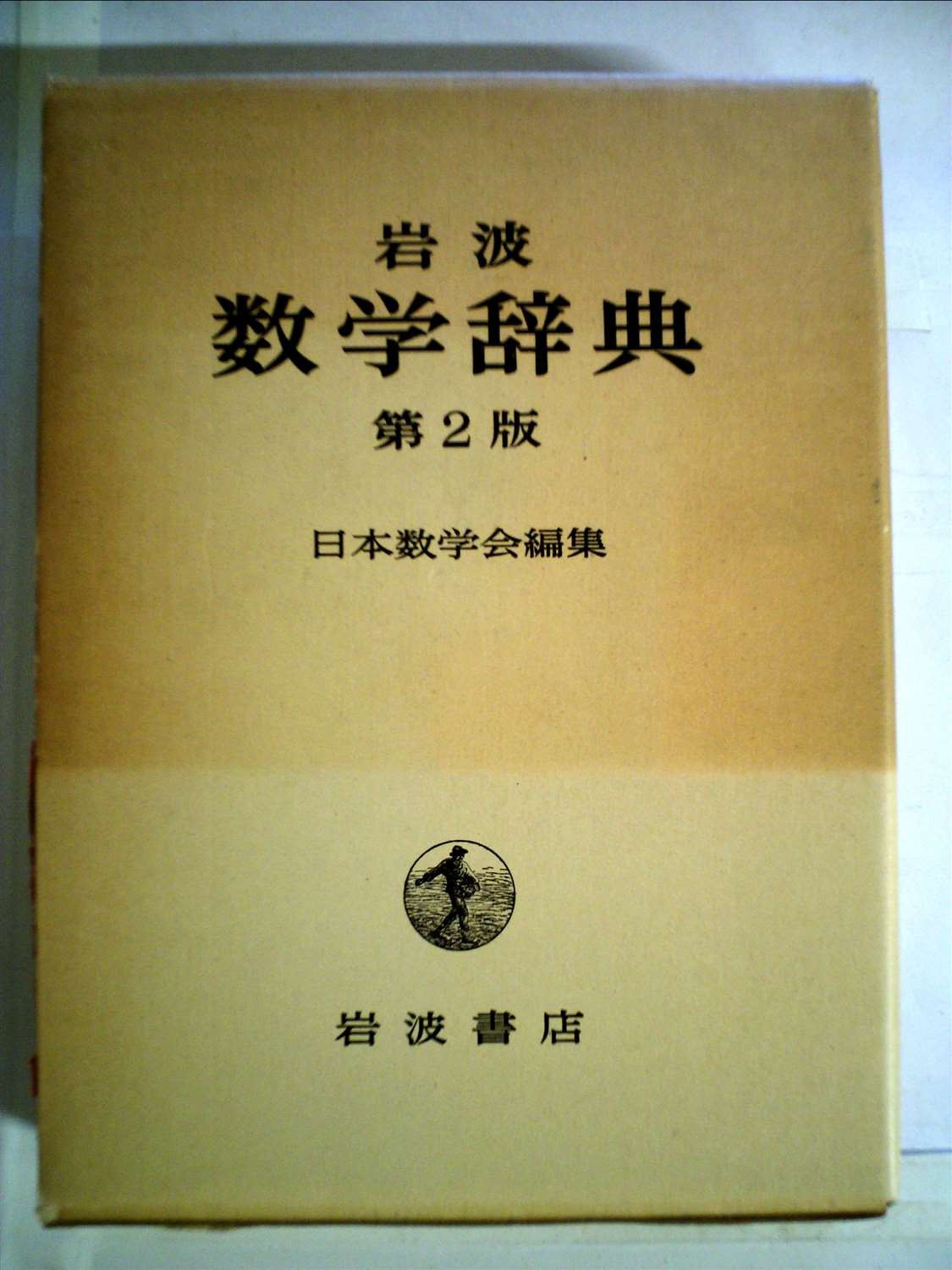 岩波数学辞典 (1960年) |本 | 通販 | Amazon