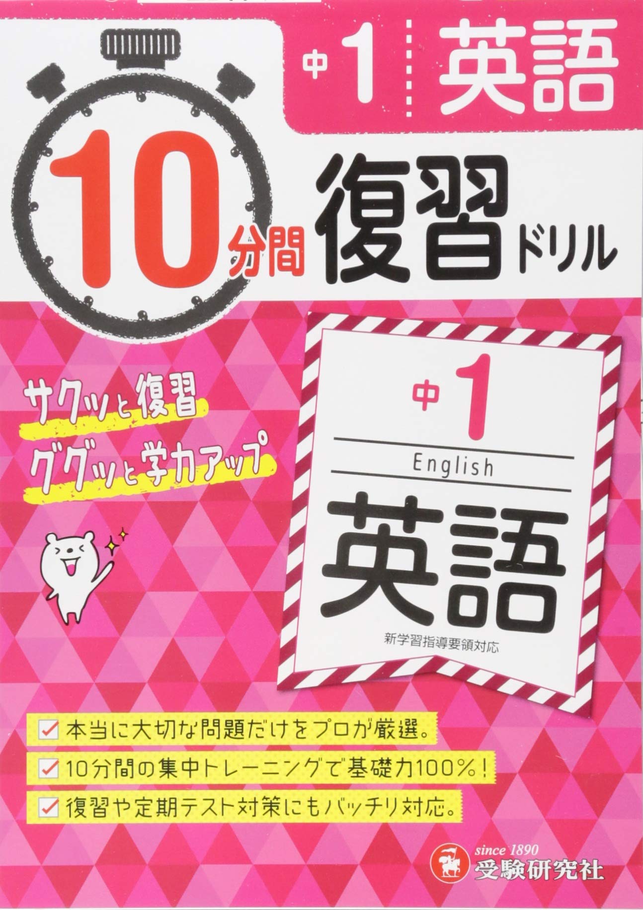 中学1年 10分間復習ドリル 英語 ググッと学力up 受験研究社 受験研究社 中学教育研究会 本 通販 Amazon