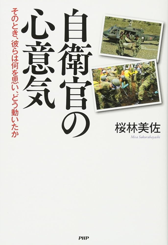 自衛官心得書(自衛官の心がまえ) 解説書(自衛官の心がまえ)