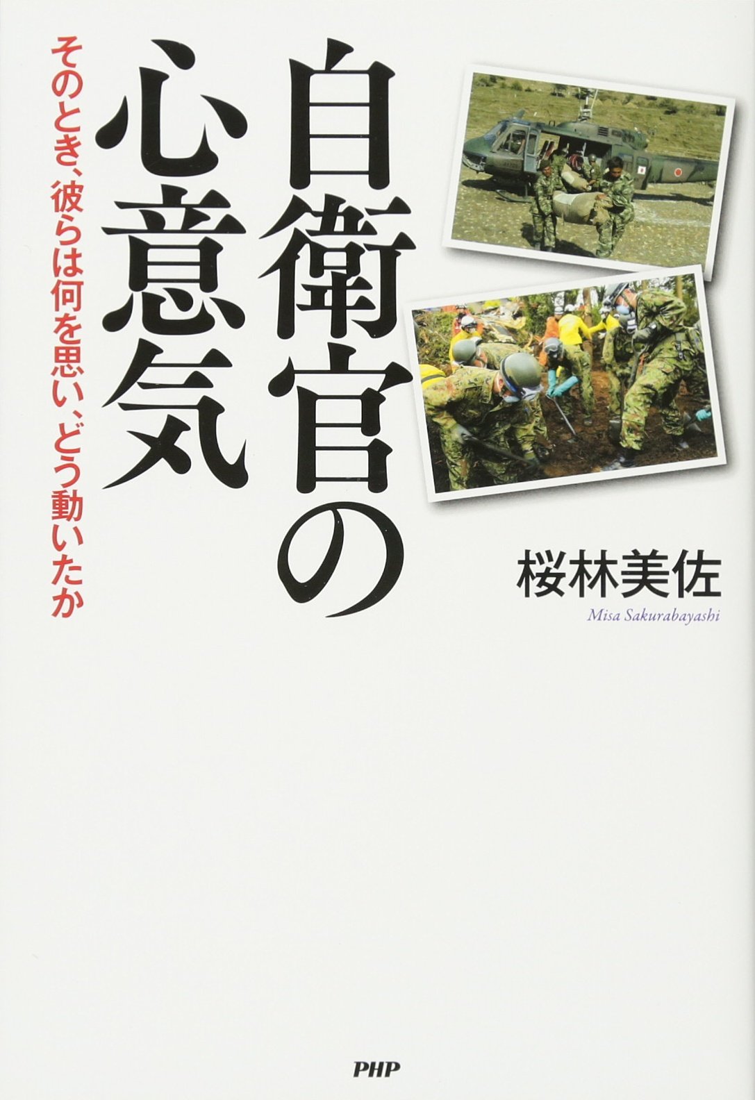 Amazon.co.jp: 自衛官の心意気 そのとき、彼らは何を思い、どう動い