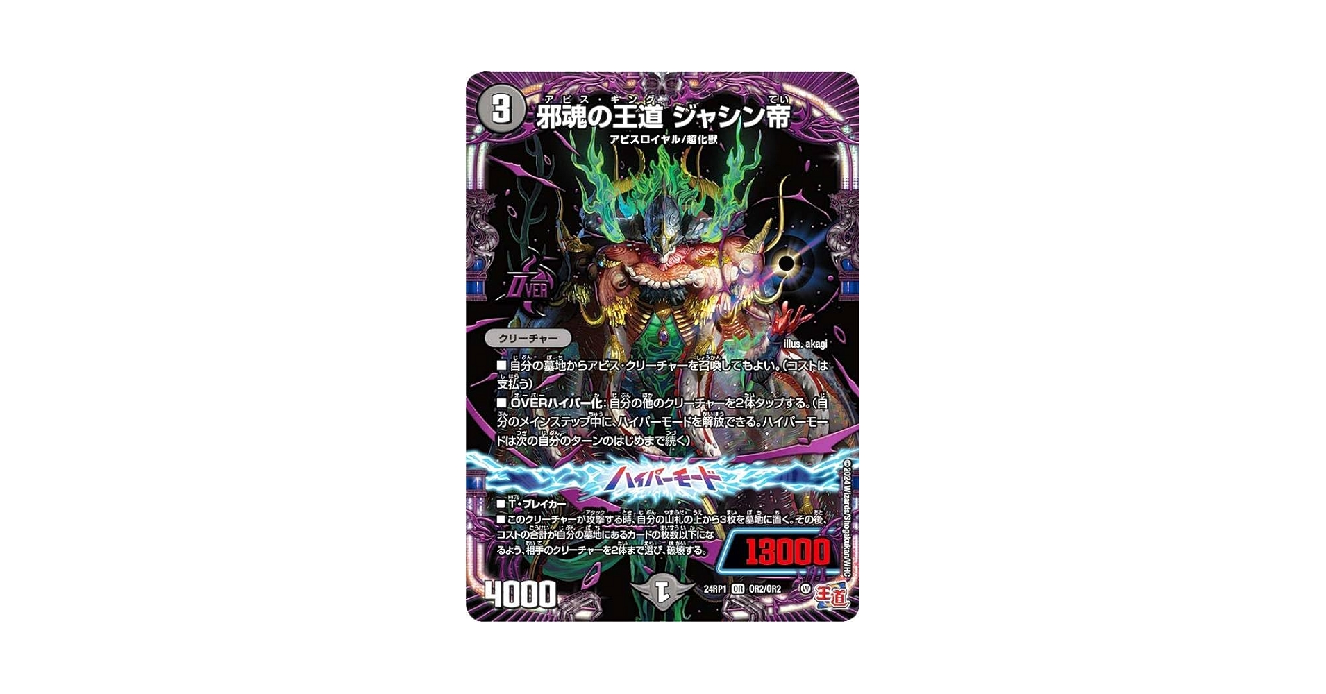 Amazon.co.jp: デュエマ DM24RP1 OR2/OR2 邪魂の王道 ジャシン帝