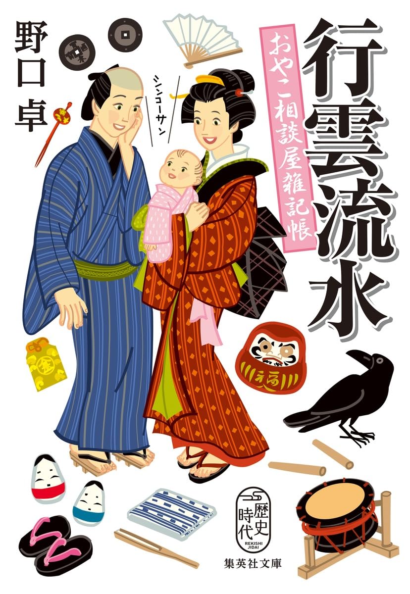 Amazon.co.jp: 行雲流水 おやこ相談屋雑記帳 (集英社文庫) : 野口 卓: 本