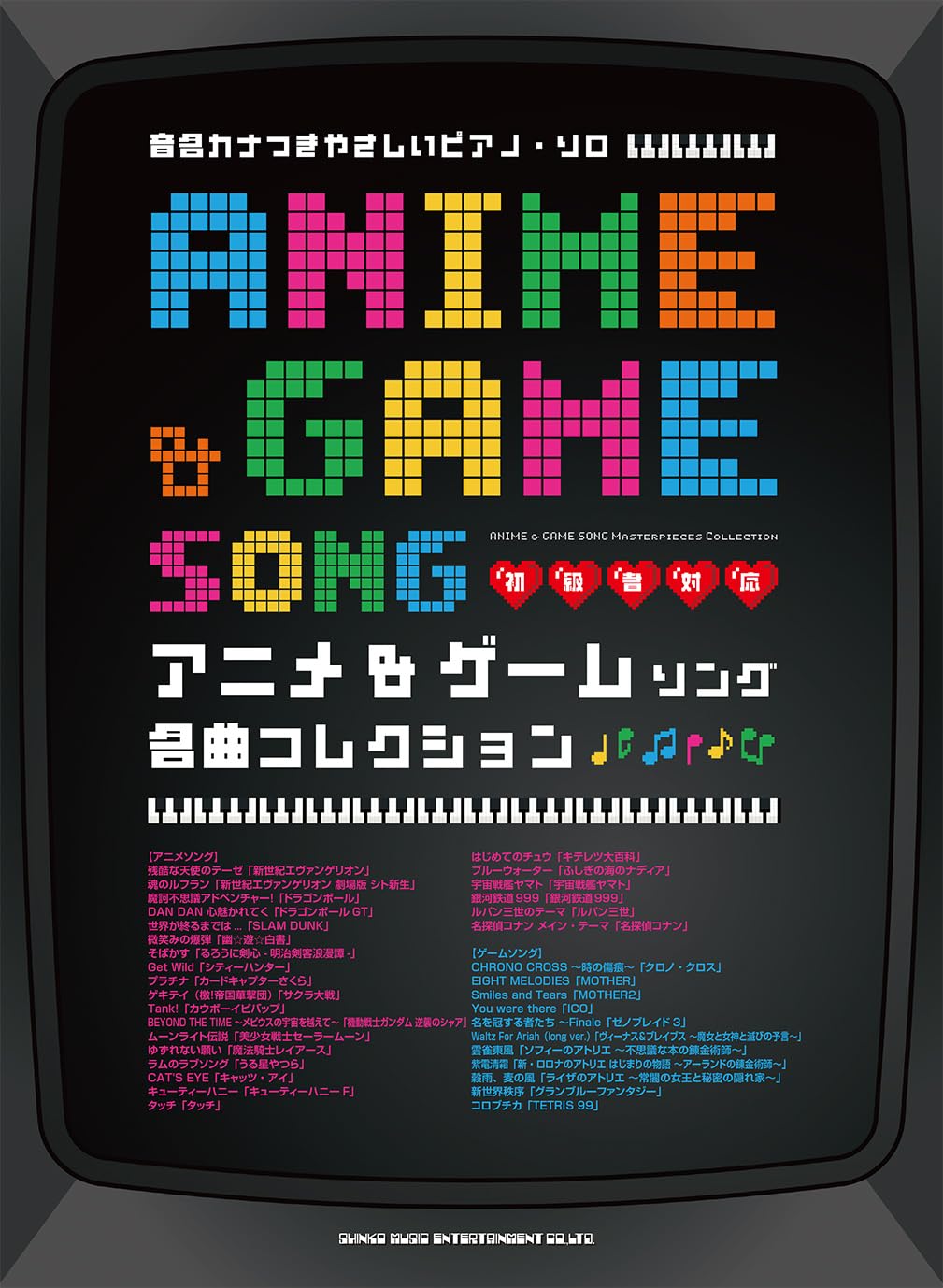 ゲーム・ミュージックピアノ・ソロ・アルバム ゲーム・ミュージックピアノ・ソロ・アルバム ピアノ曲集 ゲーム