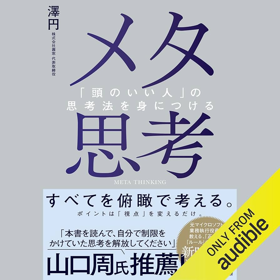 Amazon.co.jp: メタ思考～「頭のいい人」の思考法を身につける