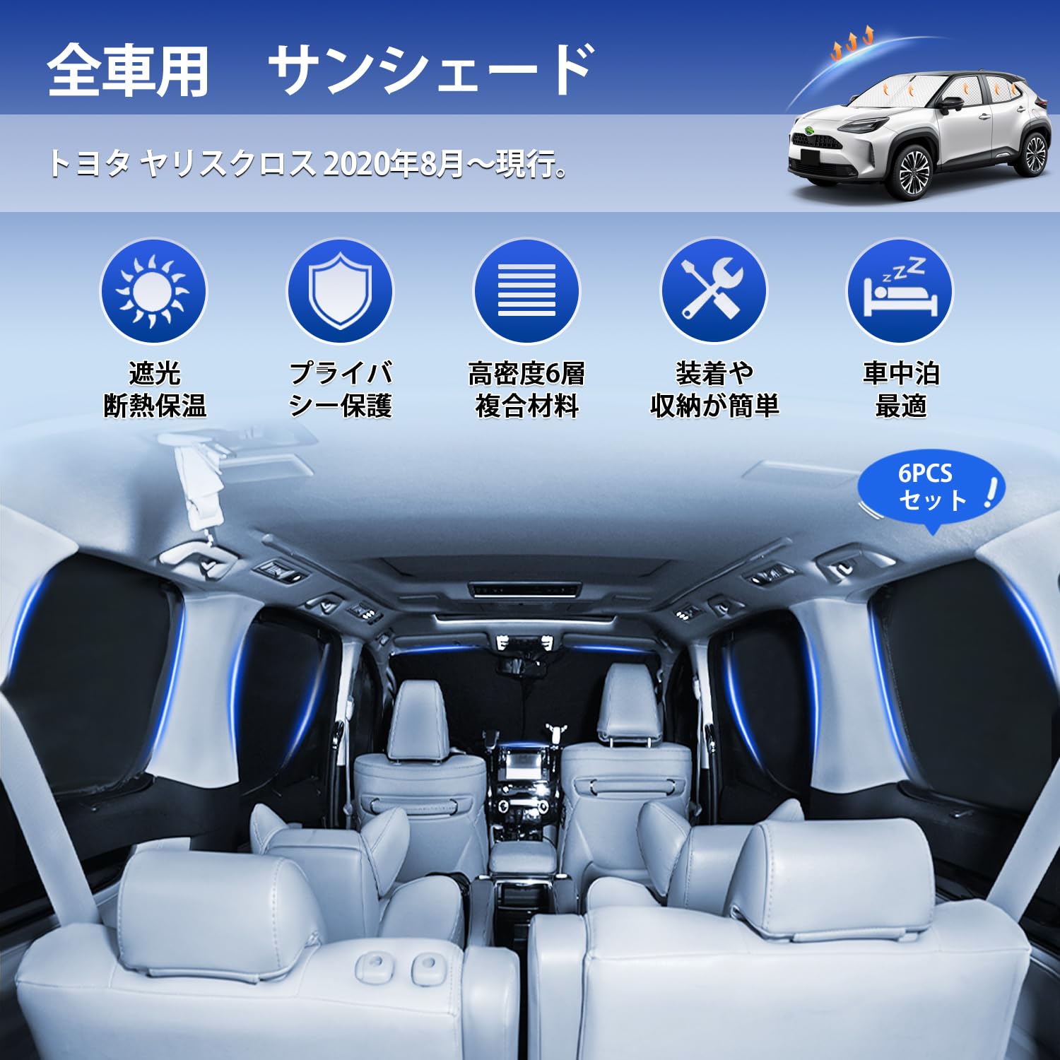 トヨタ ヤリスクロス サンシェード XP210フルセット2020年8月