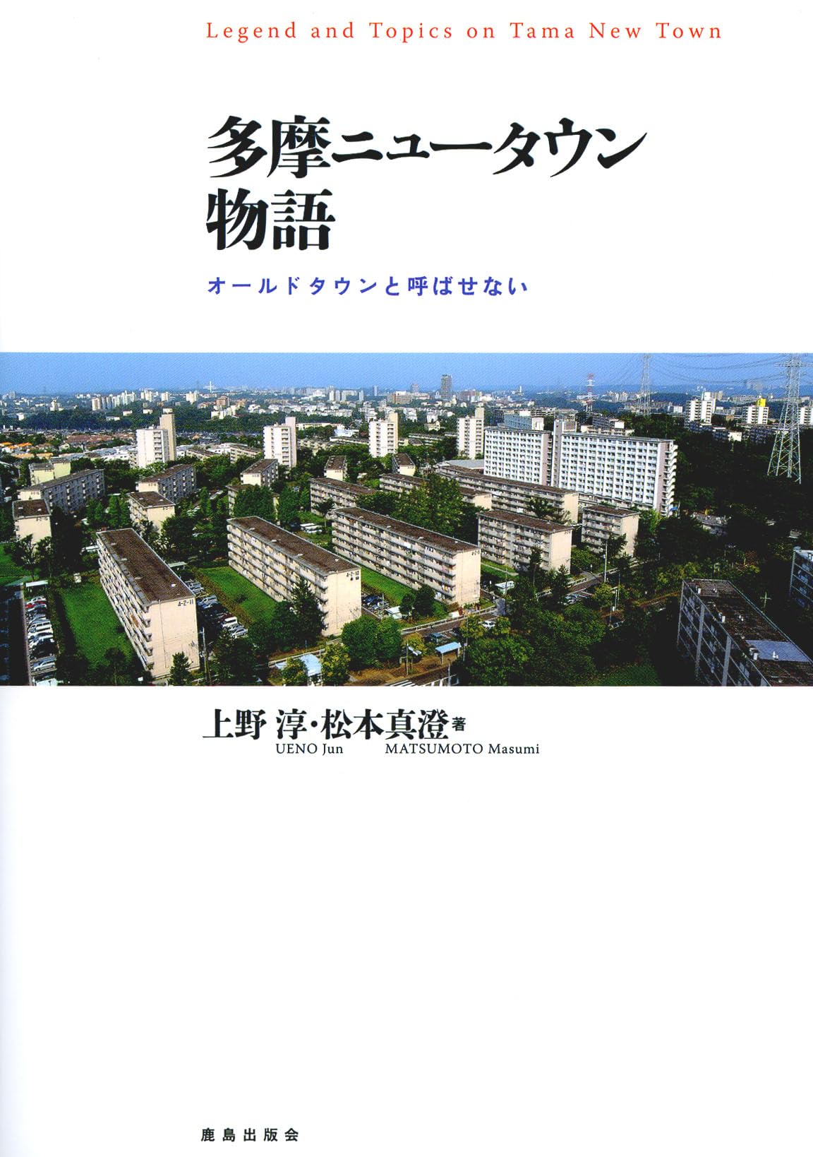 Amazon.co.jp: 多摩ニュータウン物語 : オールドタウンと呼ばせない