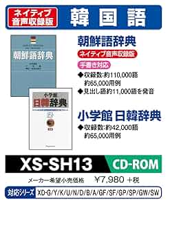 Amazon | カシオ 電子辞書 追加コンテンツ CD-ROM版 朝鮮語辞典