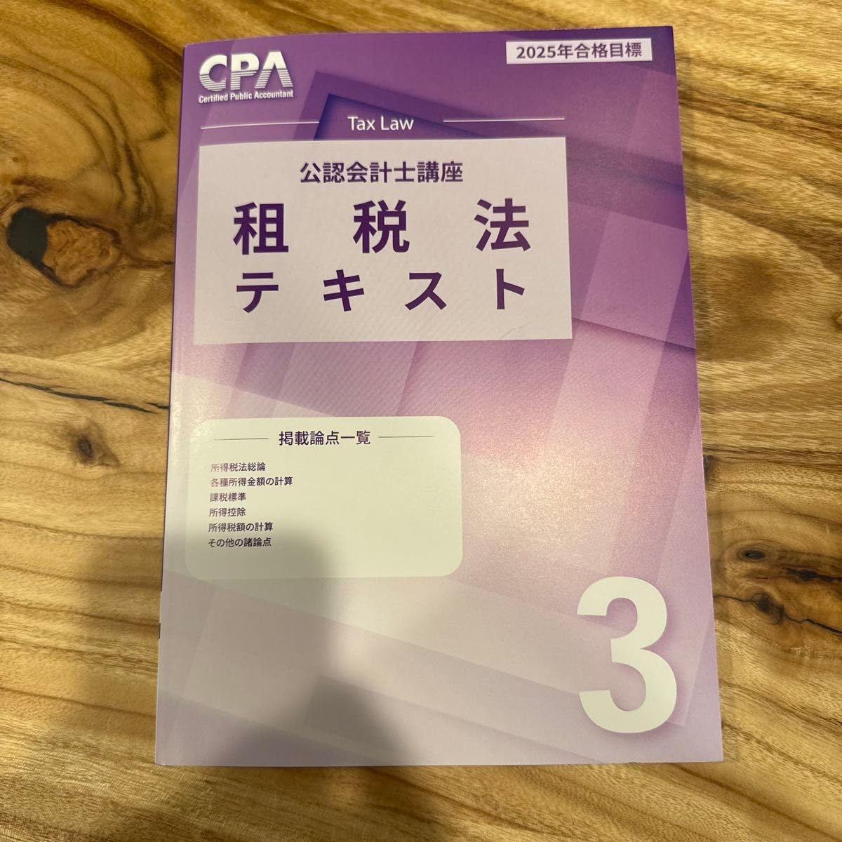 公認会計士　財務会計論　計算　理論　テキスト　CPA 2025年合格目標 CPA テキスト2025年合格目標