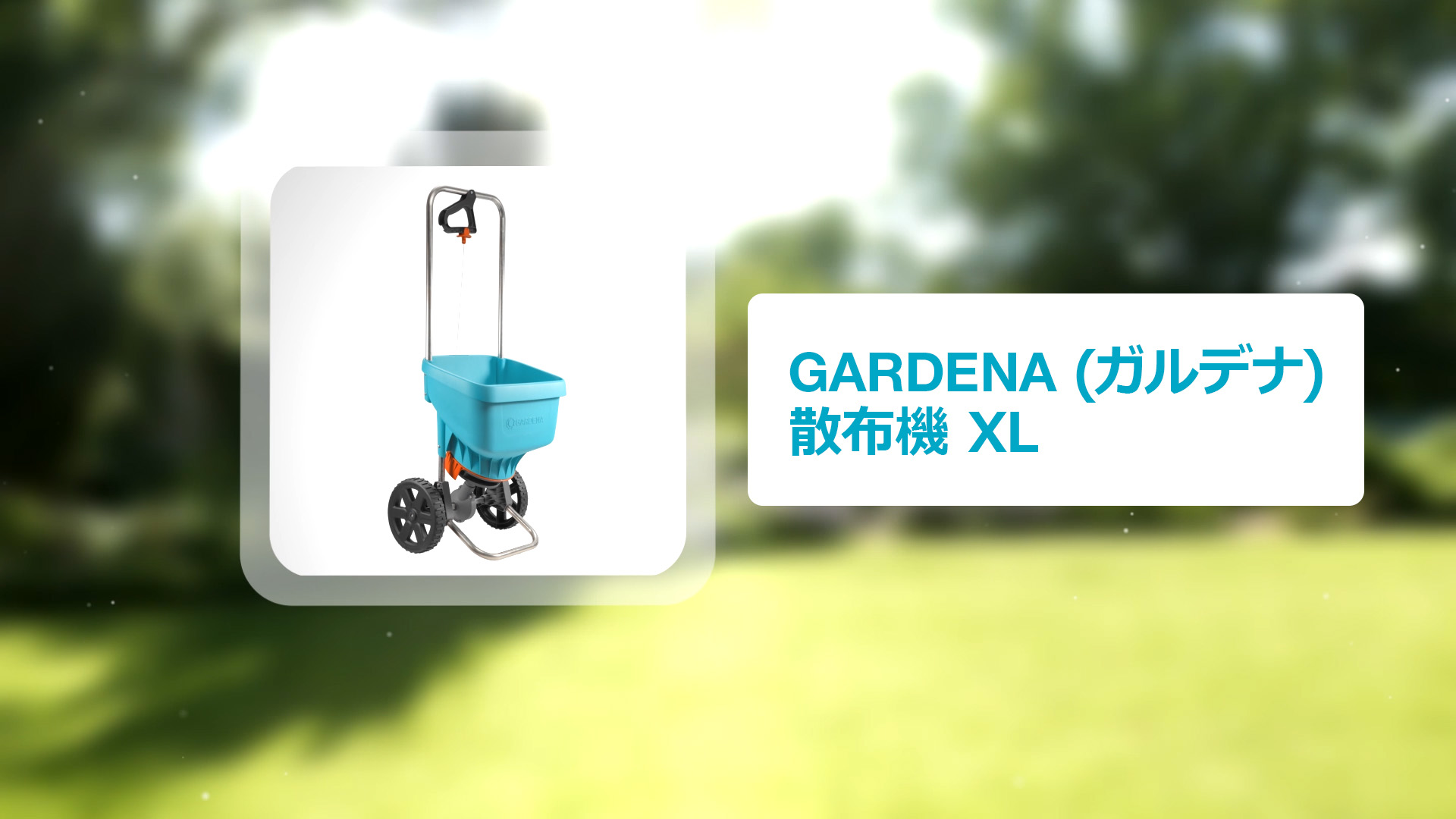 Amazon | GARDENA(ガルデナ) 散布機 XLサイズ 容量18L 散布幅1.5m~6m