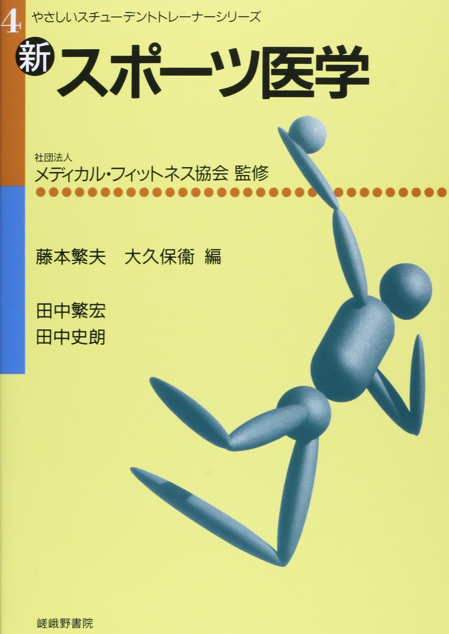 スポーツ系 医療系 教科書 スポーツ医学検定 公式テキスト 1級 – 東洋館出版社
