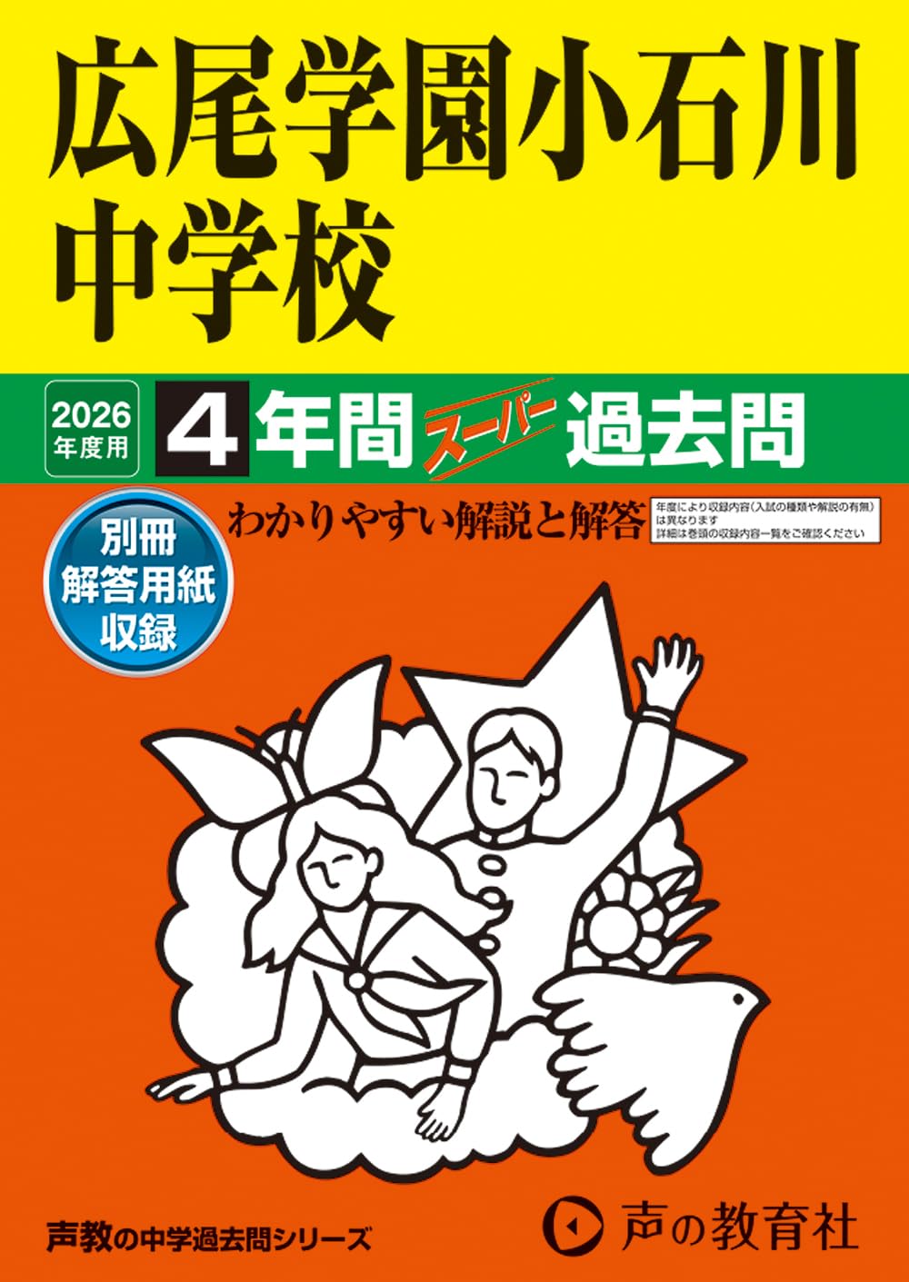Amazon.co.jp: 広尾学園小石川中学校 2026年度用 4年間スーパー