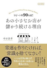 改訂新版 リピート率90％超！ あの小さなお店が儲かり続ける理由