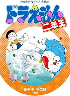 ドラえもん二年生 (学年別ドラえもん名作選)