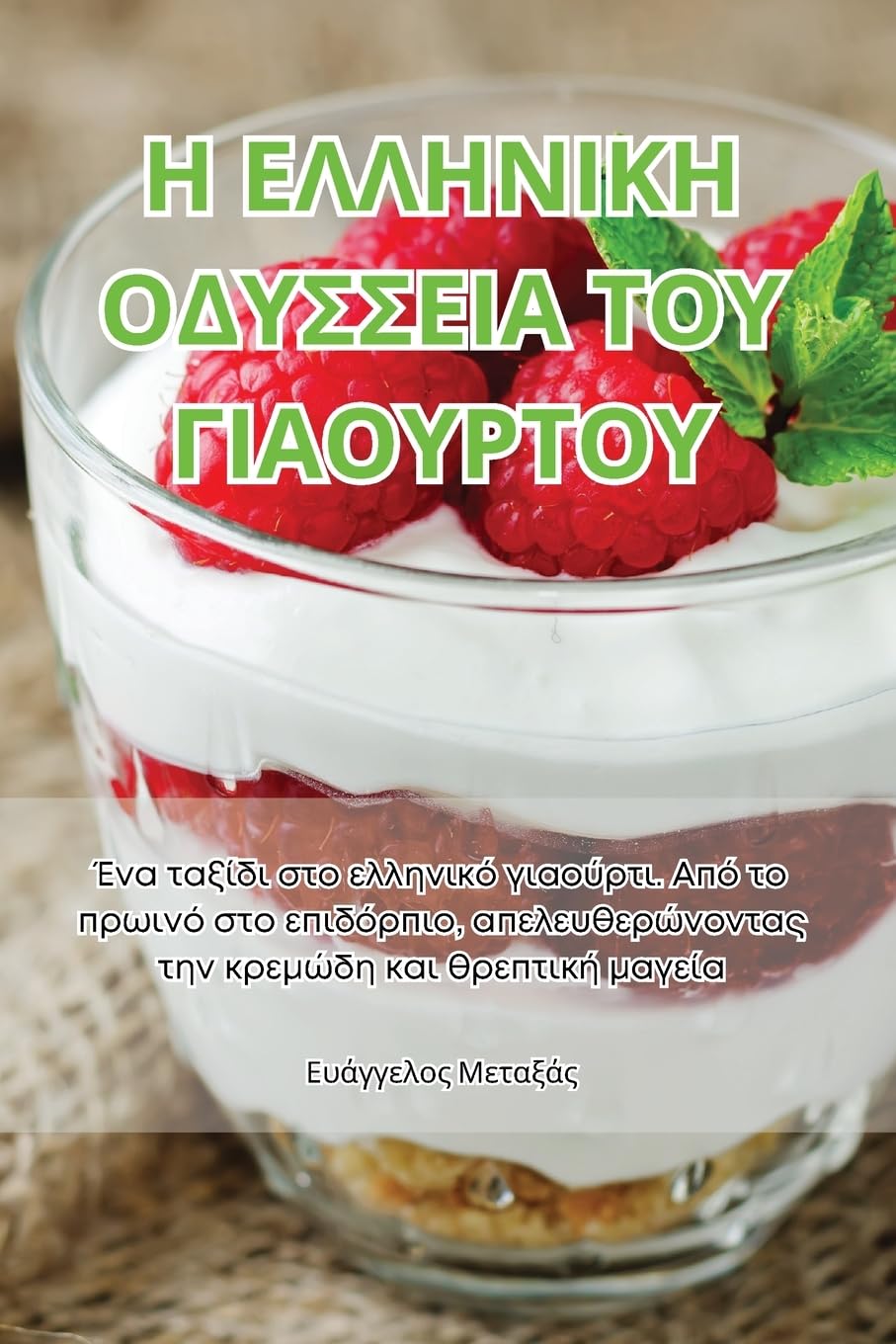 Η ΕΛΛΗΝΙΚΗ ΟΔΥΣΣΕΙΑ ΤΟΥ ΓΙΑΟΥΡΤΟΥ (Greek Edition)