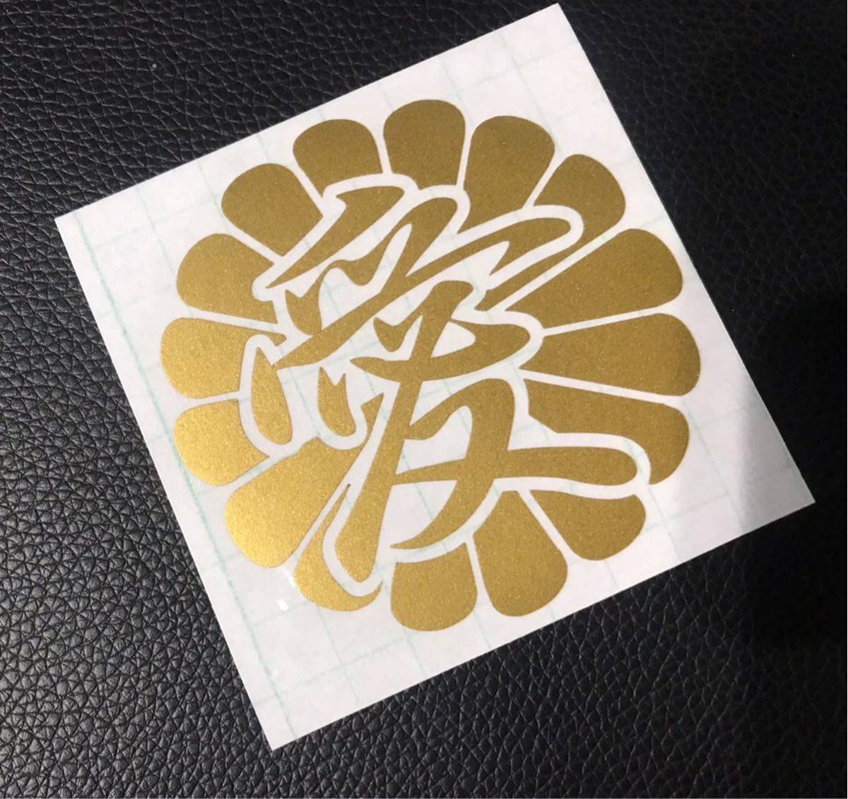 君が代 菊 ステッカー シール 大和魂 日本 日章 右翼 愛国 護国尊皇 日の丸