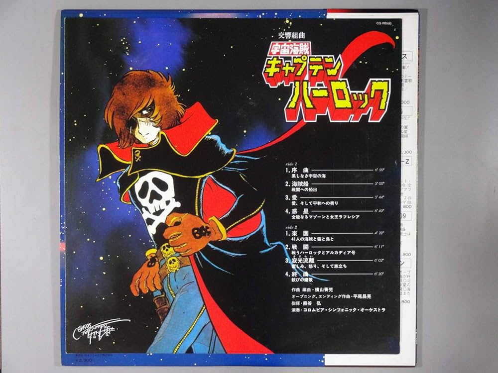 ●レコード ●交響組曲 宇宙海賊 キャプテンハーロック Amazon.co.jp: 交響組曲「宇宙海賊キャプテン・ハーロック
