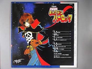 Amazon.co.jp: 交響組曲「宇宙海賊キャプテン・ハーロック