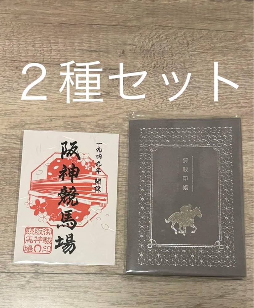 御駿印帳2冊 御駿印10枚 セット Amazon.co.jp: JRA 阪神競馬場 御駿印 御駿印帳 2種セット