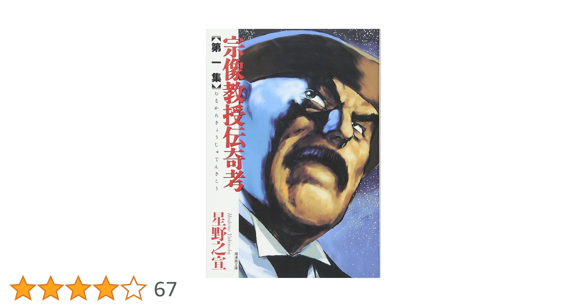 宗像教授伝奇考 1～8全8冊&特別版　星野之宣 宗像教授伝奇考1 (希望コミックス) | 星野 之宣 |本 | 通販 | Amazon
