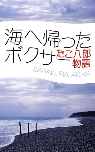 Amazon.co.jp_ 海へ帰ったボクサー たこ八郎物語 電子書籍_ 笹倉 明, ウザワ・K_ Kindleストア