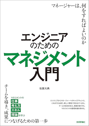 エンジニアのためのマネジメント入門の表紙