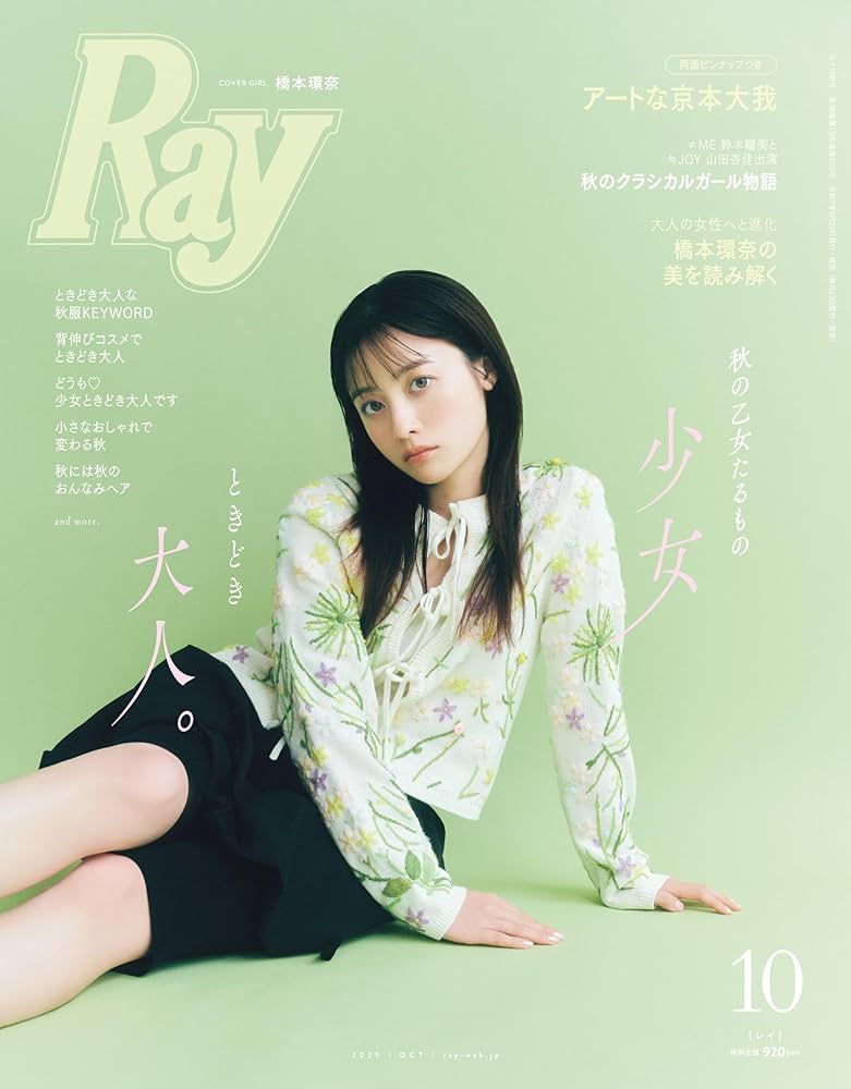 Ray(レイ) 2025年 10 月号【表紙：橋本環奈】 | Ray編集部 |本