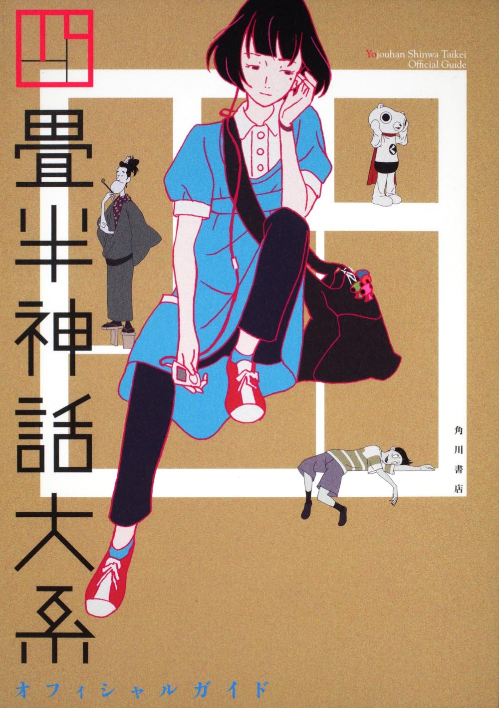 未読未使用品　四畳半神話大系オフィシャルガイド 71tp8ybH2-L.jpg