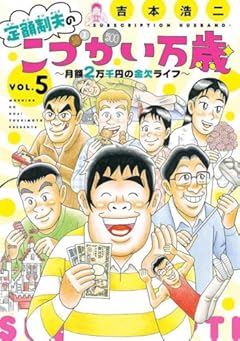 定額制夫のこづかい万歳 月額2万千円の金欠ライフ(5) (モーニング KC)