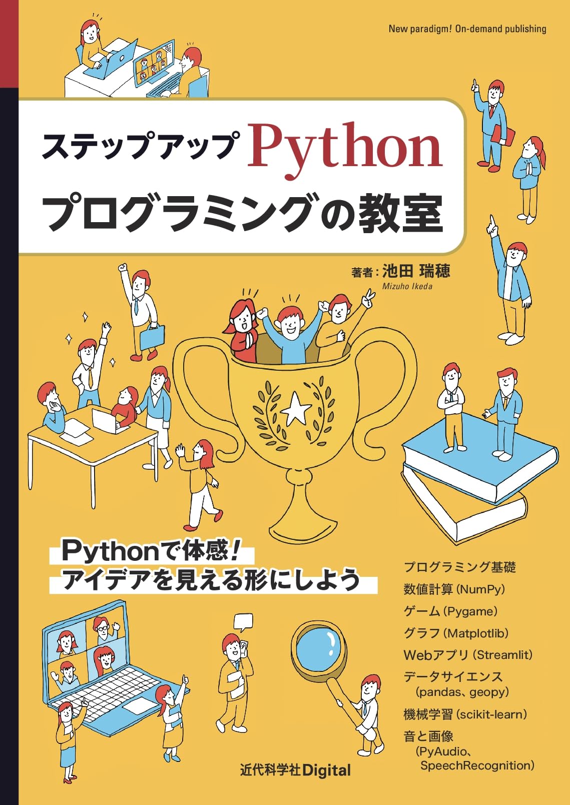 ステップアップ Pythonプログラミングの教室 (近代科学社Digital
