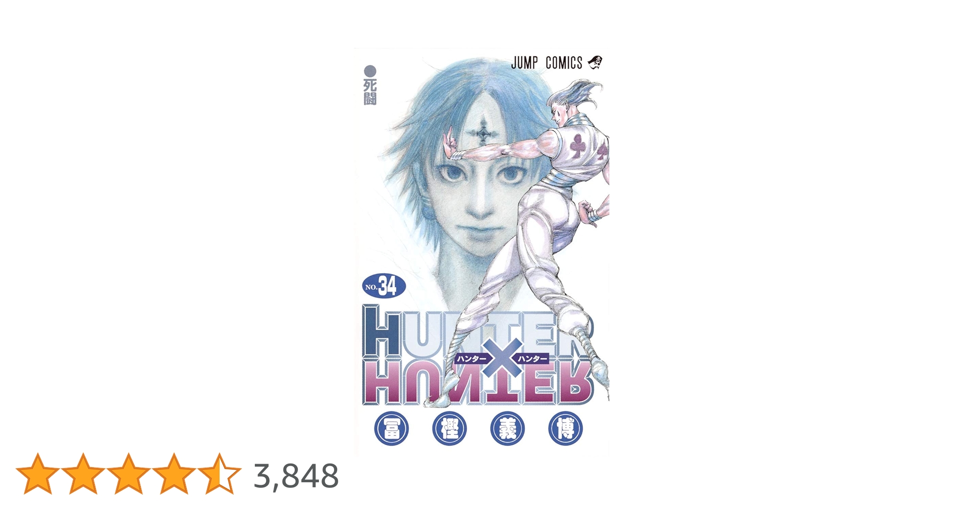 HUNTER×HUNTER 34 (ジャンプコミックス) | 冨樫 義博 |本 | 通販 | Amazon