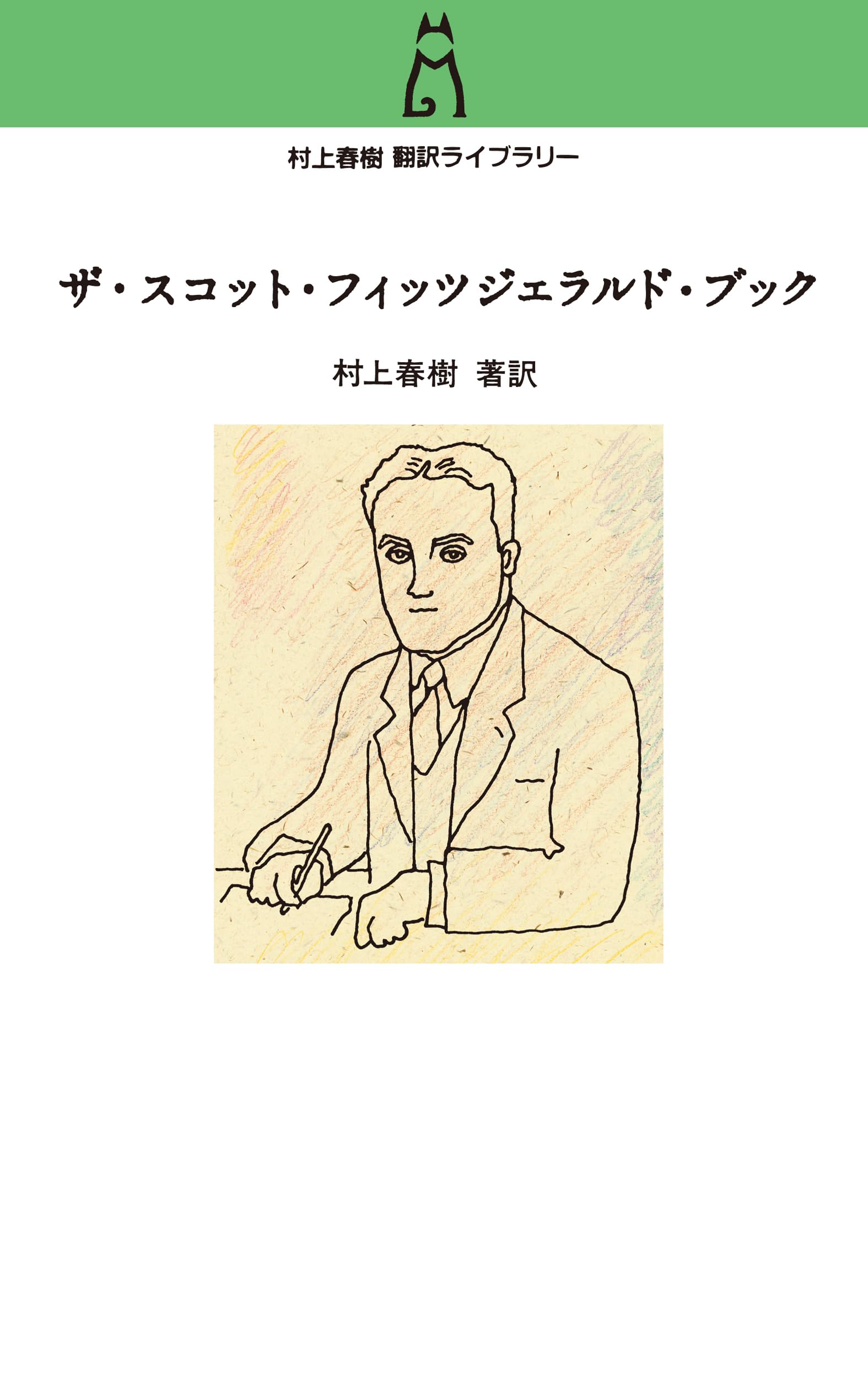 Amazon.co.jp: 村上春樹翻訳ライブラリー-ザ・スコット・フィッツ
