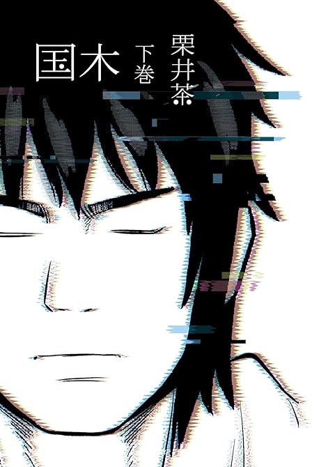 『国木 上巻』の表紙イラスト 電子書籍 漫画