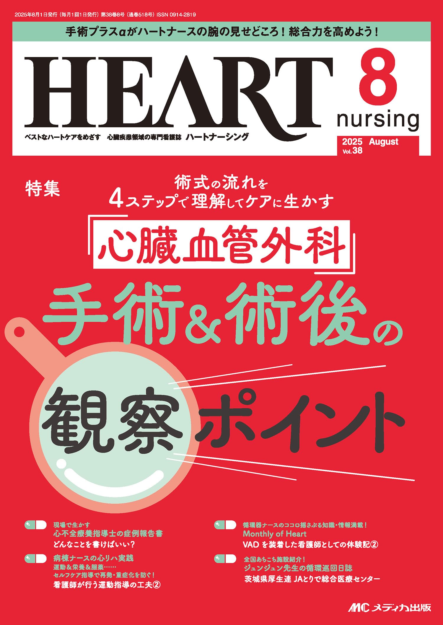 ハートナーシング 2025年8月号〈特集〉心臓血管外科手術＆術後の観察