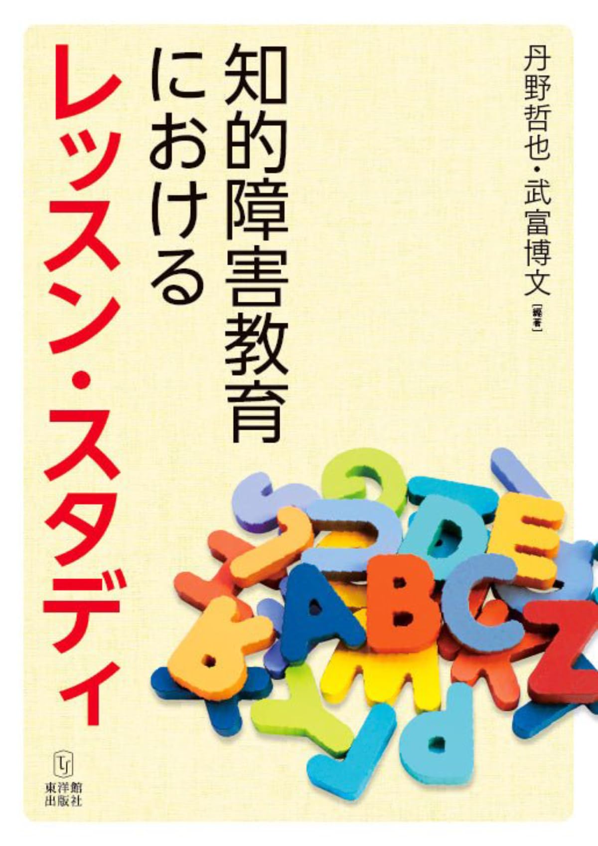 【中古本】デフ・スタディーズ　ろう者の研究・言語・教育 オックスフォード... 知的障害教育におけるレッスン・スタディ | 丹野 哲也, 武富 博文