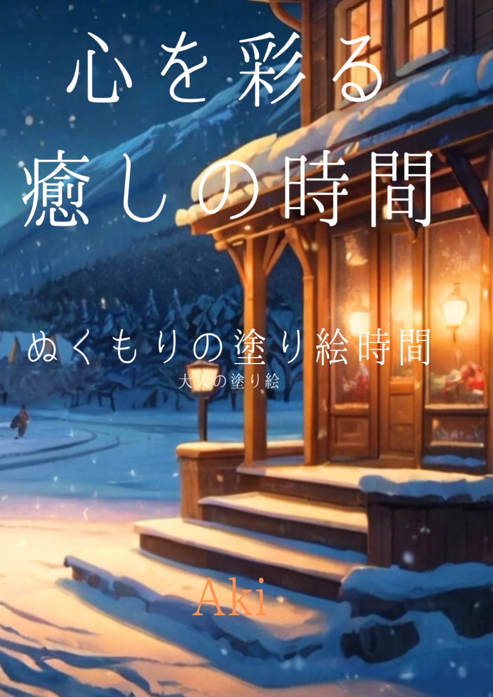 心を彩る癒しの時間: ぬくもりの塗り絵時間:大人の塗り絵 (Tranquil Lines)