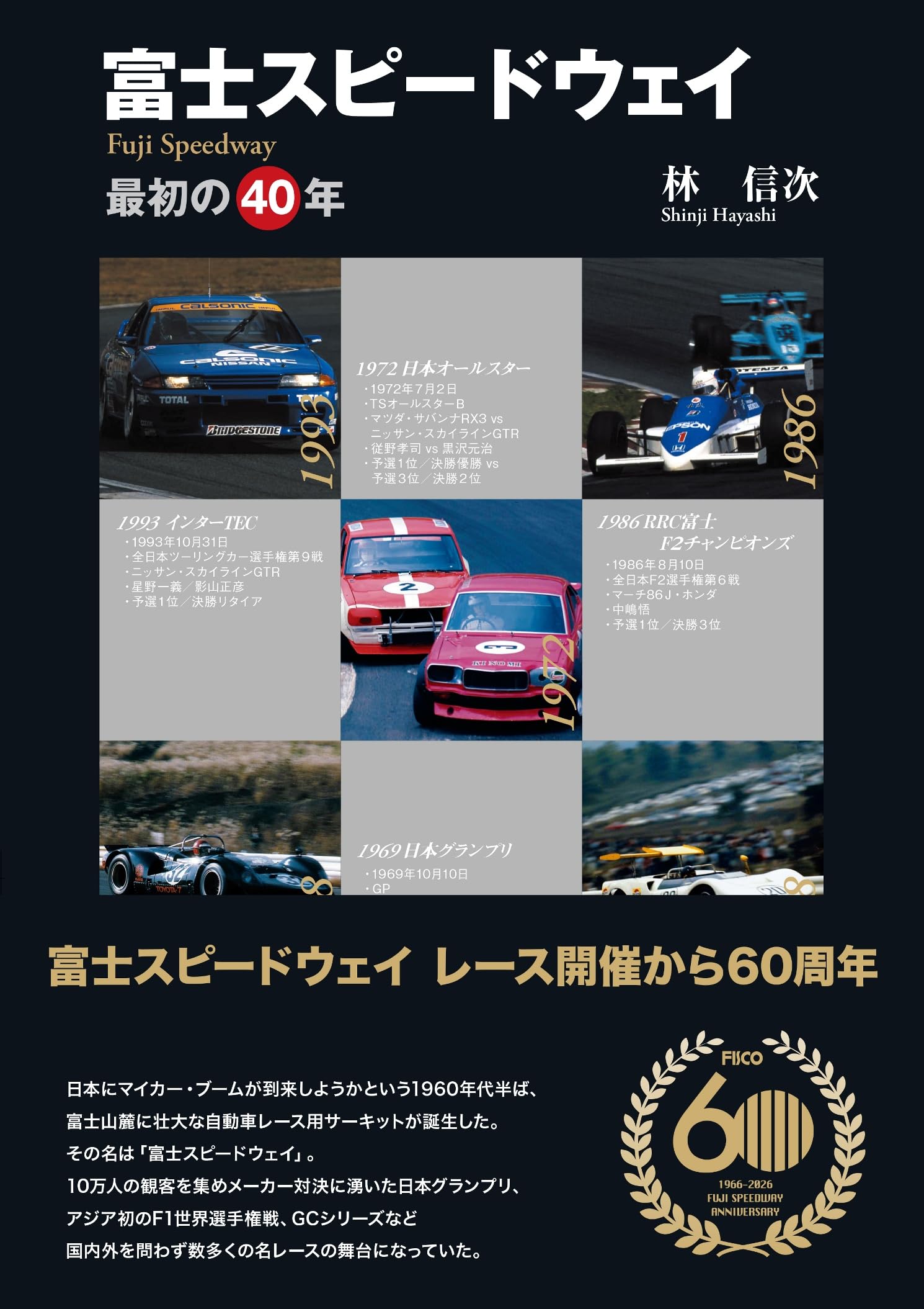 Amazon.co.jp: 富士スピードウェイ―最初の40年 : 林 信次: 本