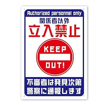 専用出品為他者購入禁止 サインボックス 888－011YE 関係者以外立ち入り禁止