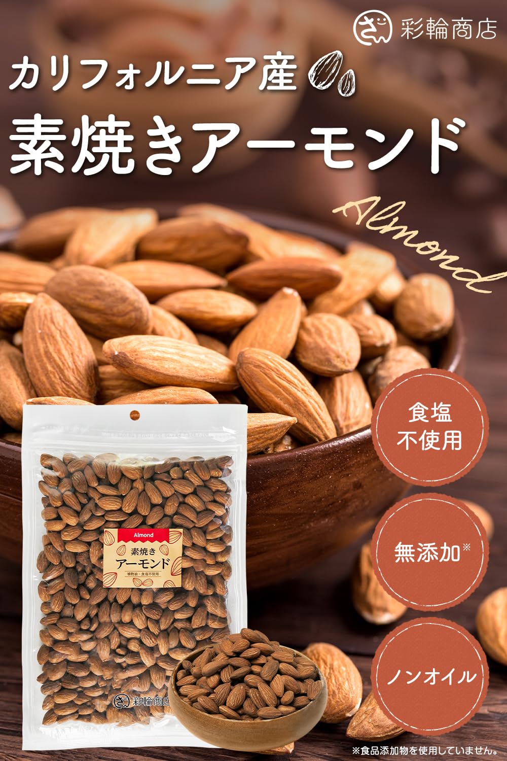 Amazon.co.jp: 【ナッツ焙煎マイスター監修】 彩輪商店 アーモンド