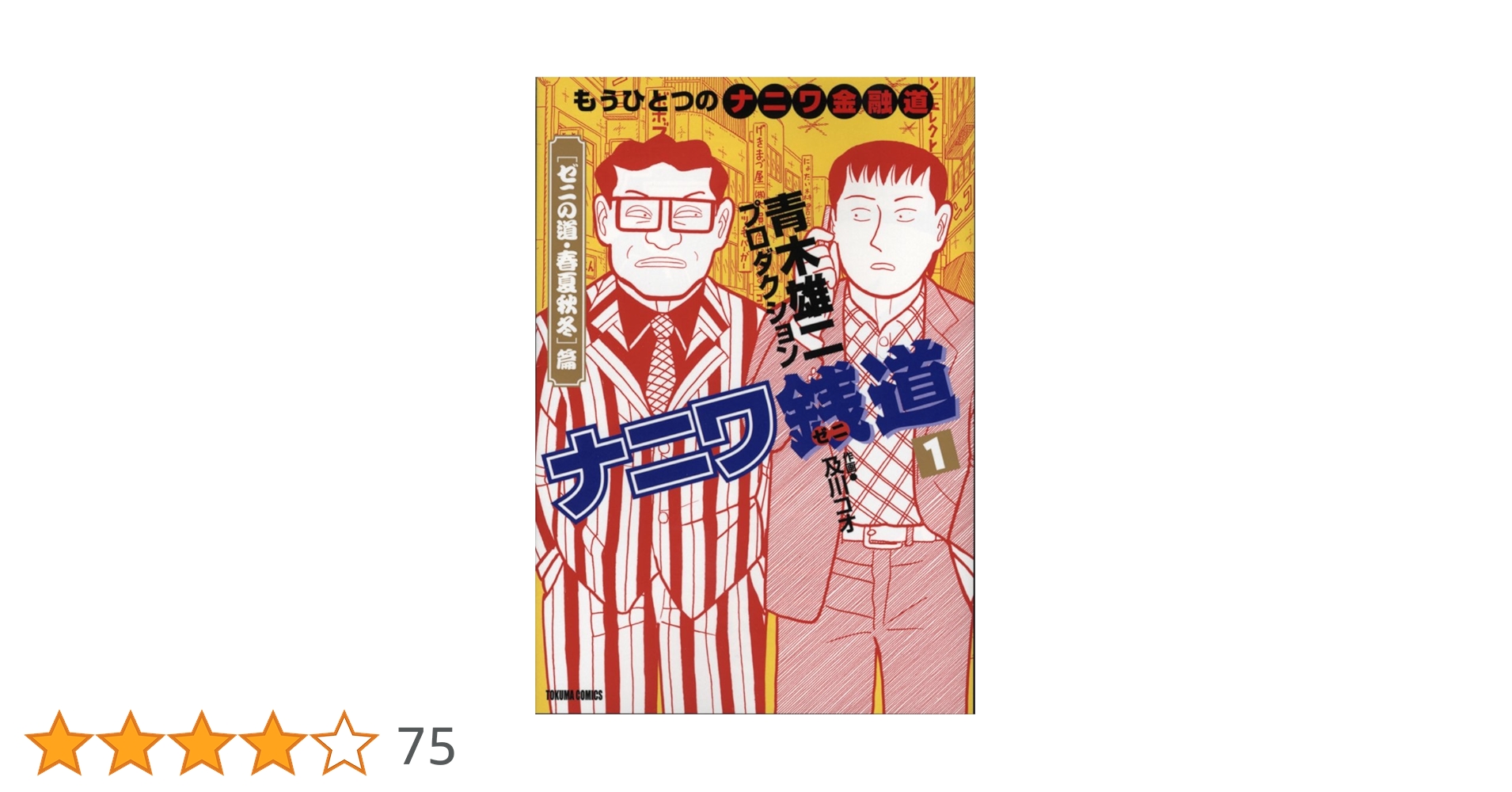ナニワ銭道 : もうひとつの〈ナニワ金融道〉 14 (〈ゼニ道・悪徳の紋章〉篇) ナニワ銭道―もうひとつのナニワ金融道【極！単行本シリーズ】2巻
